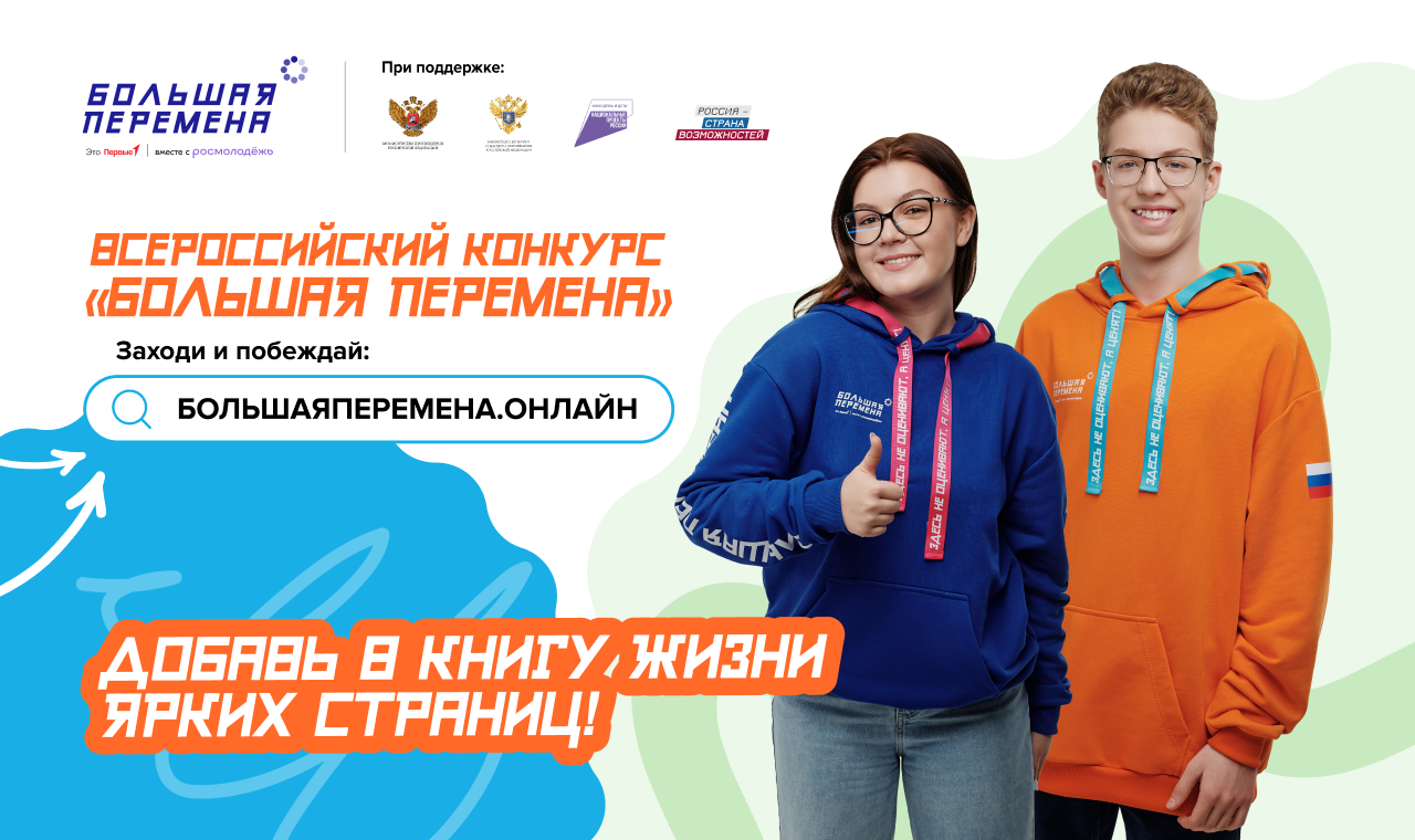 Всероссийский конкурс &amp;quot;Большая перемена&amp;quot;.
