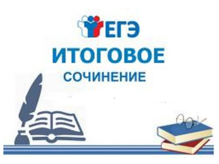 О датах проведения итогового сочинения (изложения) в 2024-2025 учебном году, порядке проведения и проверки итогового сочинения (изложения), сроках и местах регистрации в итоговом сочинении (изложении).