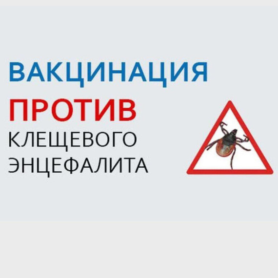 Вакцинация от клещевого энцефалита.