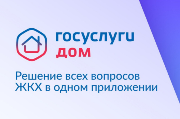 Госуслуги.Дом.